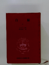 白鯨　上