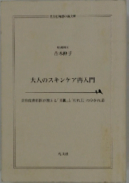 大人のスキンケア再入門