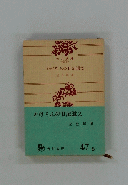 かげろふの日記遺文