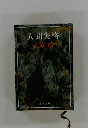 人間失格