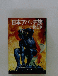 日本アパッチ族