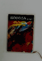 頭の中の歪み