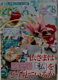 とどろき　平成24年8月号
