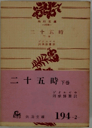 二十五時下巻