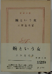 婉という女