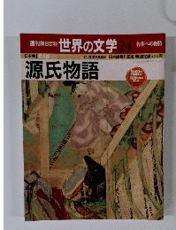 世界の文学24 源氏物語