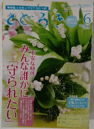 とどろき　2012年6月号