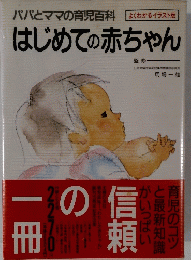パパとママの育児百科 よくわかるイラスト版 はじめての赤ちゃん