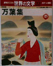 週刊朝日百科　世界の文学22　名作への招待　12月12日号
