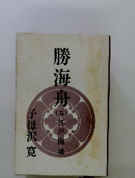 勝海舟　五　江戸開城
