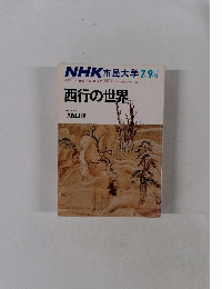 NHK市民大学　西行の世界　1984年7・9月号