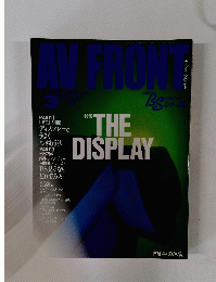 AV　FRONT　3月号　特集　THE　DISPLAY
