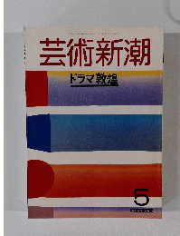 芸術新潮　ドラマ敦煌　 昭和63年5月1日発行