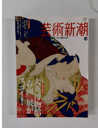芸術新潮　2013年12月号