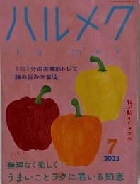 ハルメク　2023年7月号