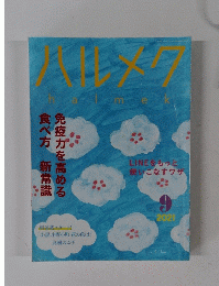 ハルメク　2021年9月号