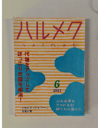 ハルメク　2023年6月号