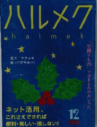ハルメク 2022年12月号　