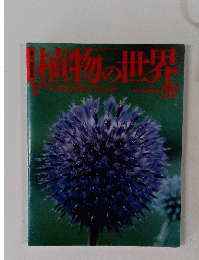 植物の世界　1月号　