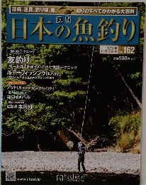 日本の魚釣り　 2013年11月13日号　VOｌ．162
