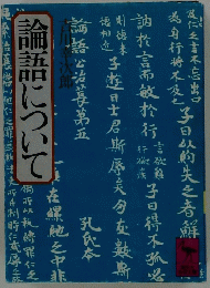 論語について