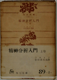 精神分析入門  上　