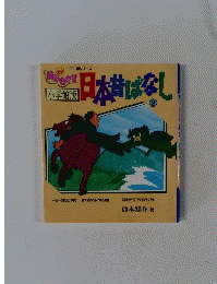 日本昔ばなし　2