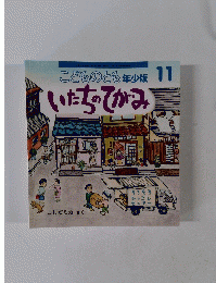 こどものとも　年少版 11　いたちのてがみ