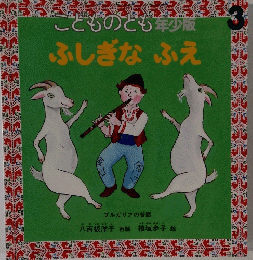 とものとも年少版　ふしぎなふえ