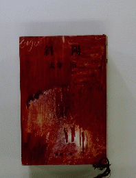 斜陽