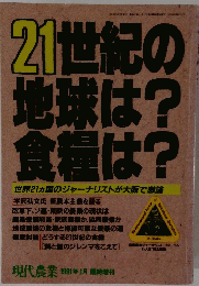 21世紀の 地球は? 食糧は?　現代農業 1991年1月号