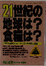 21世紀の 地球は? 食糧は?　現代農業 1991年1月号