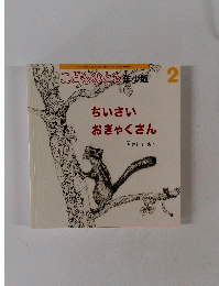 こどものとも 年少版 2　ちいさいおきゃくさん