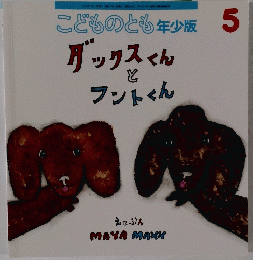 こどものとも年少版 5　グックスくんと フントくん