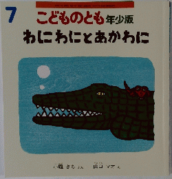  こどものとも年少版 わにわにとあかわに ７