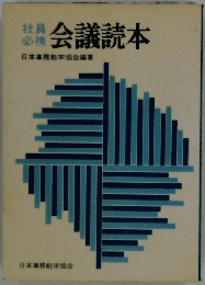 会議読本