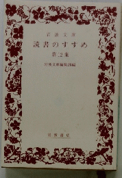 岩波文庫　読書のすすめ　第12集