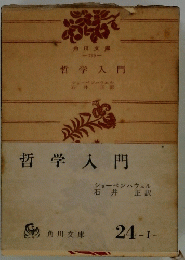 哲学入門　