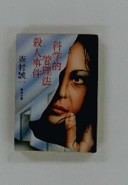 科学的 管理法 殺人事件