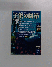子供の科学　2005年7月号