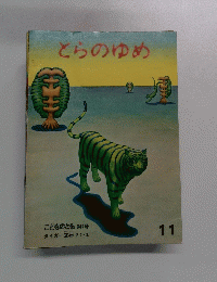 とらのゆめ　11