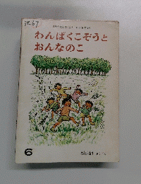 わんぱくこぞうとおんなのこ　6
