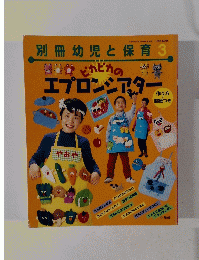 別冊幼児と保育 1998年3月号