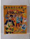 別冊幼児と保育 1998年3月号