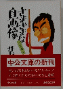 井上ひさし　エッセイ集　4