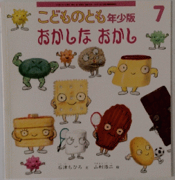 こどものとも年少版　7　おかしなおかし