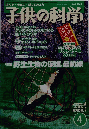 子供の科学　2005年4月号