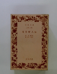 近世畸人伝