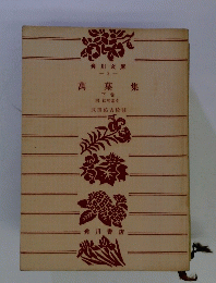 萬葉集　下