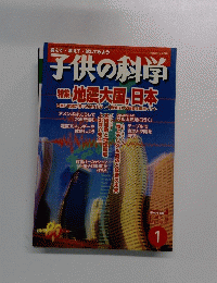 子供の科学　2004年1月号